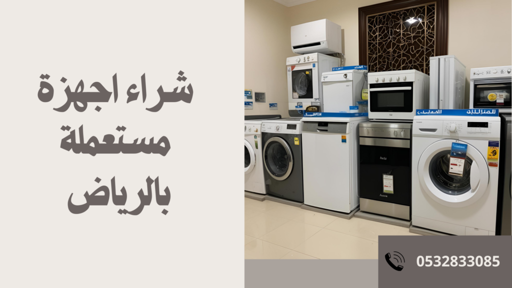 شراء اجهزة مستعملة بالرياض