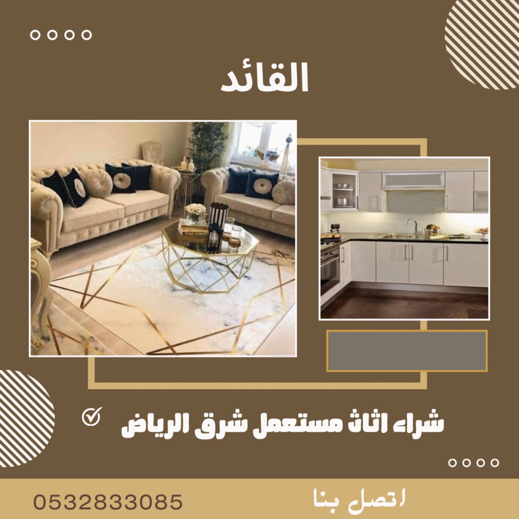 شراء اثاث مستعمل شرق الرياض