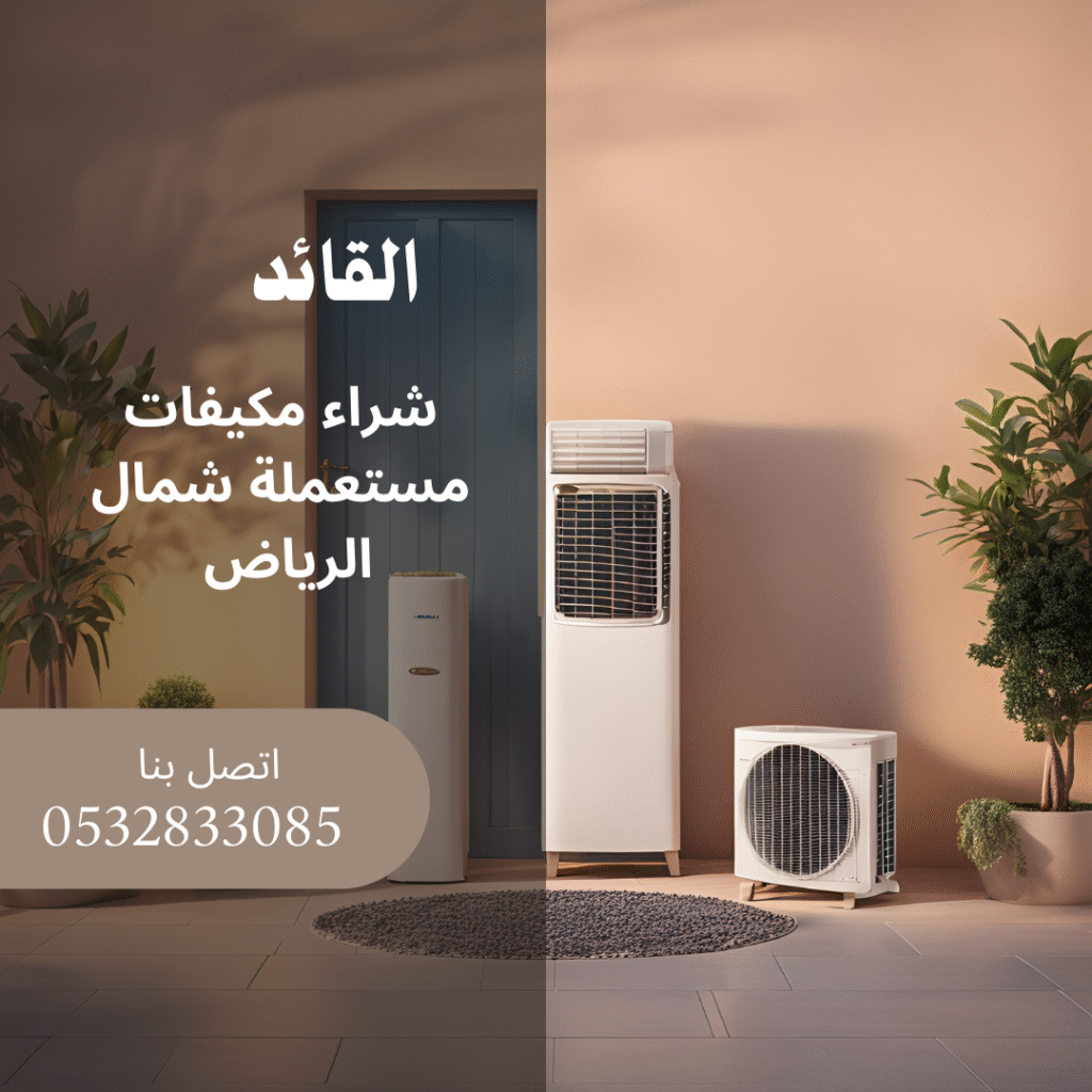 شراء مكيفات مستعملة شمال الرياض