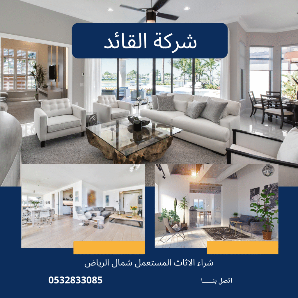 شركة شراء اثاث مستعمل شمال الرياض