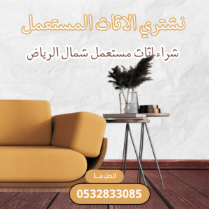 شركة شراء اثاث مستعمل شمال الرياض 2 شركة شراء اثاث مستعمل شمال الرياض