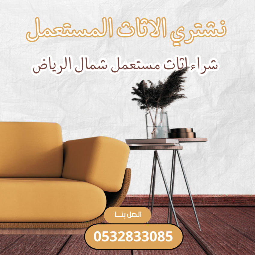 شركة شراء اثاث مستعمل شمال الرياض 2 شركة شراء اثاث مستعمل شمال الرياض