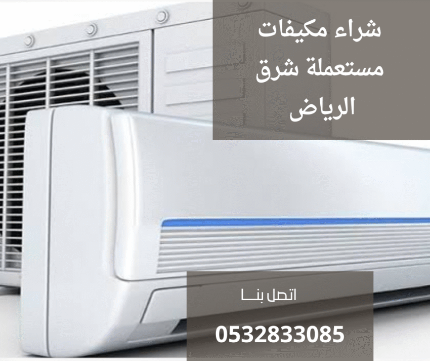 شراء مكيفات مستعملة شرق الرياض 0532833085 2 شراء مكيفات مستعملة شرق الرياض