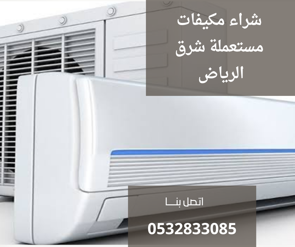 شراء مكيفات مستعملة شرق الرياض