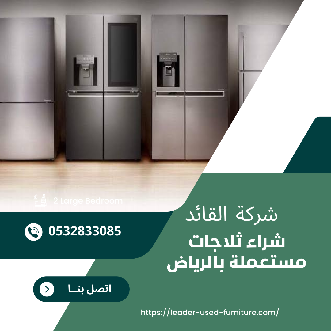 الرئيسية 8 شراء ثلاجات مستعملة بالرياض