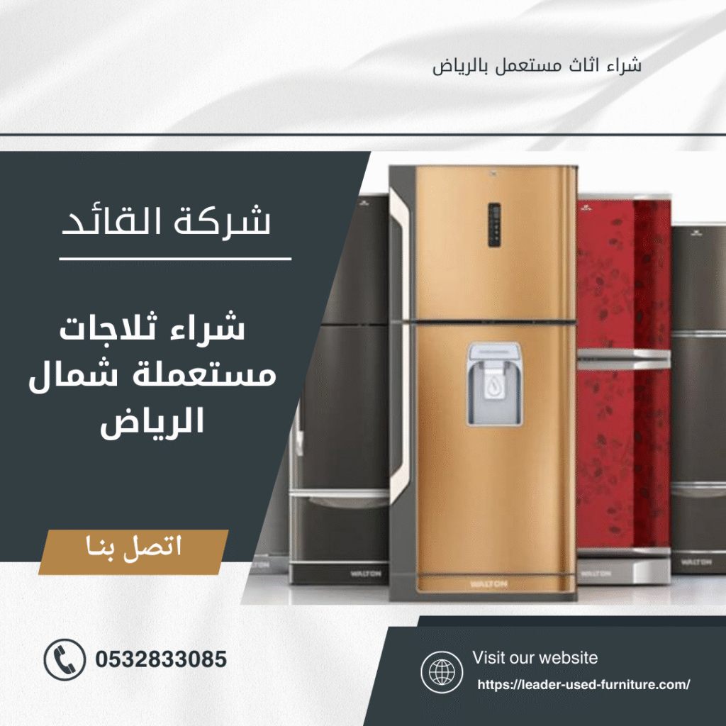 شراء ثلاجات مستعملة شمال الرياض