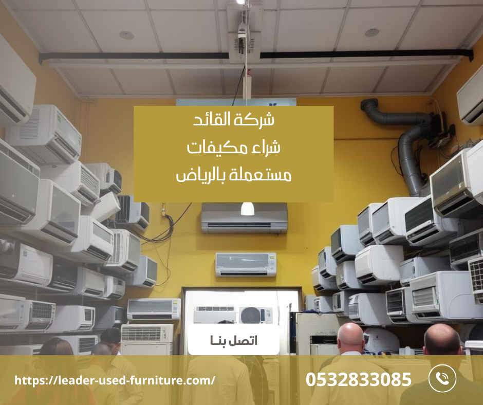افضل شركة شراء مكيفات مستعملة بالرياض - بافضل الاسعار