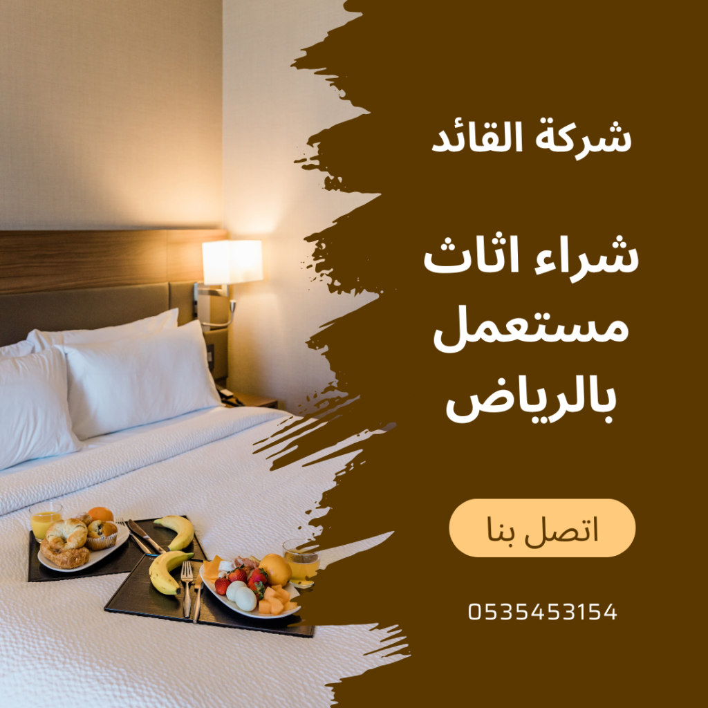 شراء اثاث مستعمل بالرياض