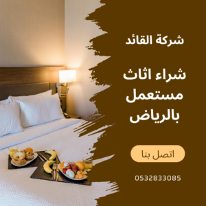 شراء اثاث مستعمل بالرياض