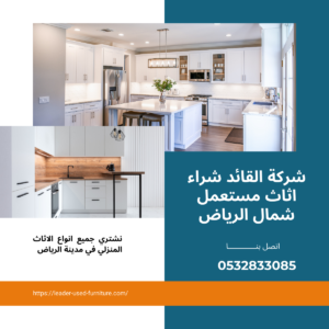 شراء اثاث مستعمل شمال الرياض 0532833085 4