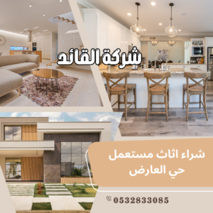 شراء اثاث مستعمل حي العارض