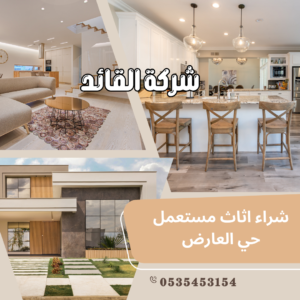 شراء اثاث مستعمل حي العارض 3 شراء اثاث مستعمل حي العارض