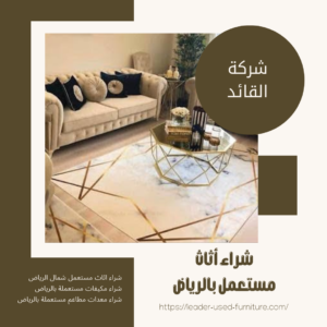 شراء أثاث مستعمل بالرياض