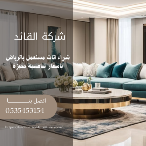 شراء اثاث مستعمل بالرياض باسعار تنافسية مميزة
