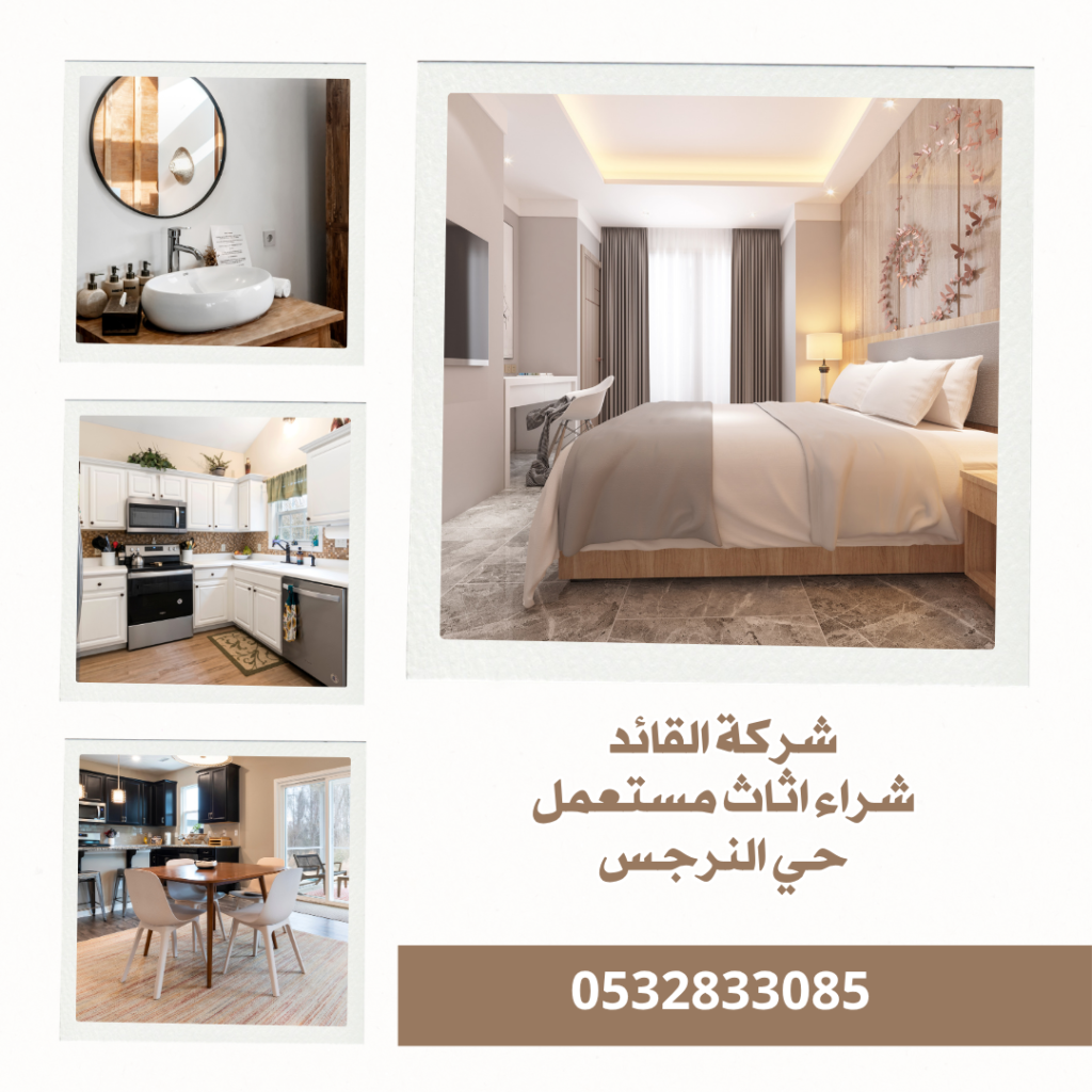 شراء اثاث مستعمل حي النرجس