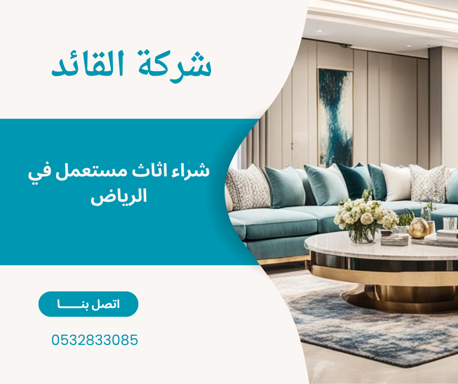 شراء اثاث مستعمل في الرياض