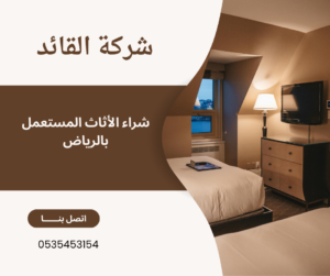 شراء الأثاث المستعمل بالرياض