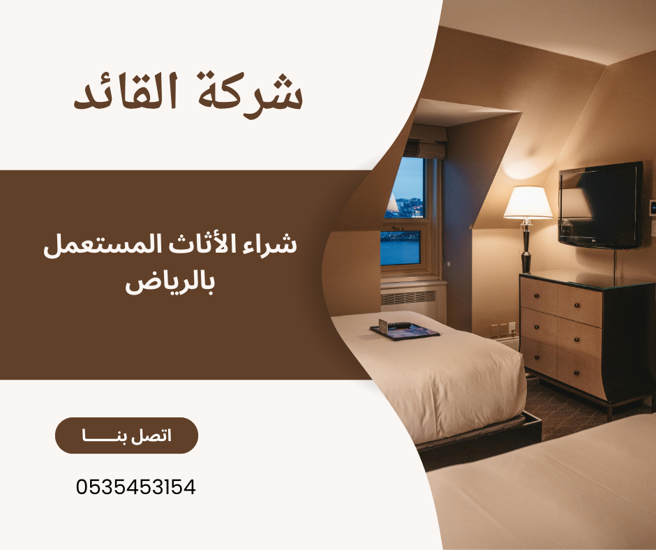 شراء الأثاث المستعمل بالرياض