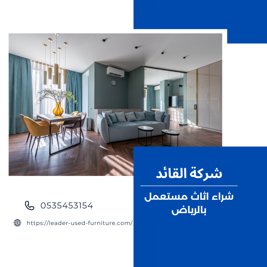 شركات شراء الأثاث المستعمل