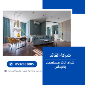 شركات شراء الأثاث المستعمل بالرياض 0532833085