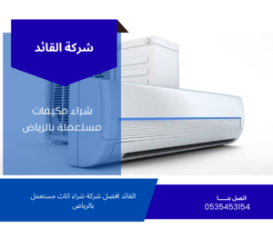 شركة شراء مكيفات مستعملة بالرياض
