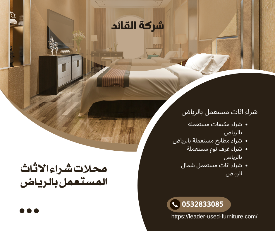 محلات شراء الاثاث المستعمل بالرياض