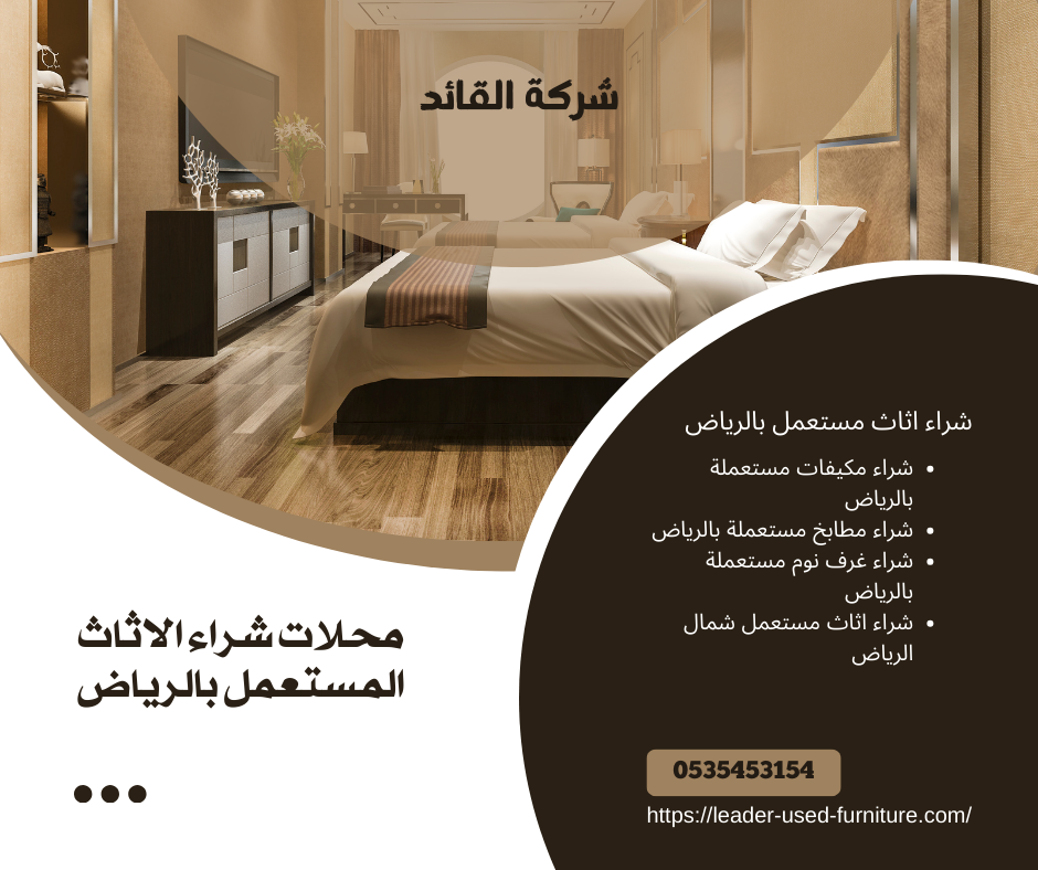 محلات شراء الاثاث المستعمل بالرياض