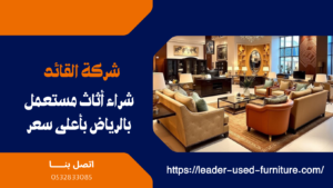 شراء أثاث مستعمل بالرياض بأعلى الأسعار