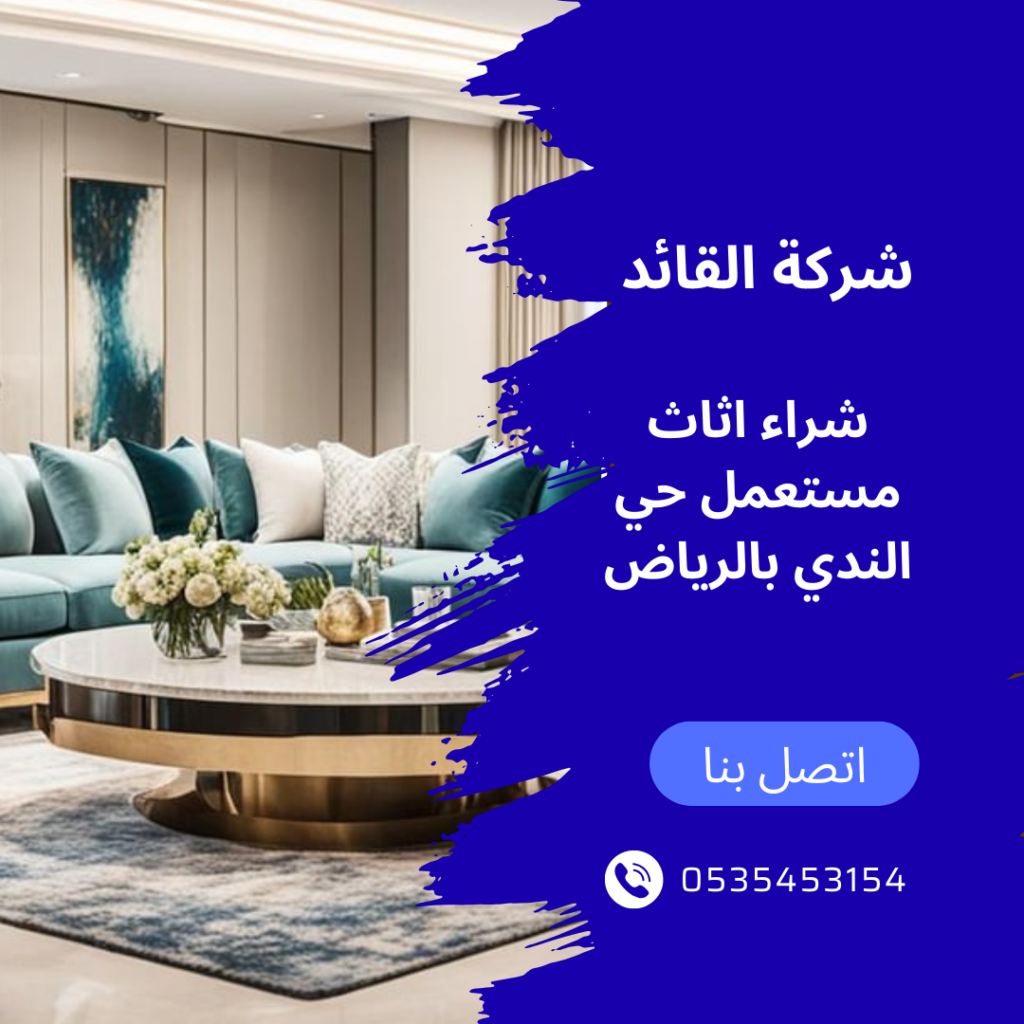 شراء اثاث مستعمل حي الندي بالرياض