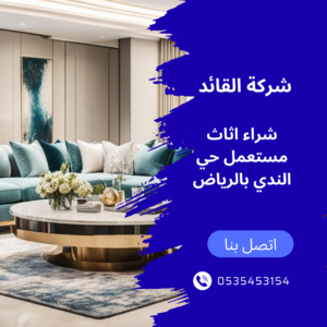 شراء اثاث مستعمل حي الندي بالرياض