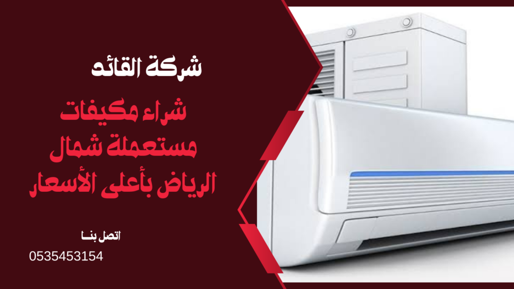 شراء مكيفات مستعملة شمال الرياض بأعلى الأسعار