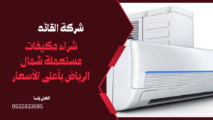 شراء مكيفات مستعملة شمال الرياض بأعلى الأسعار
