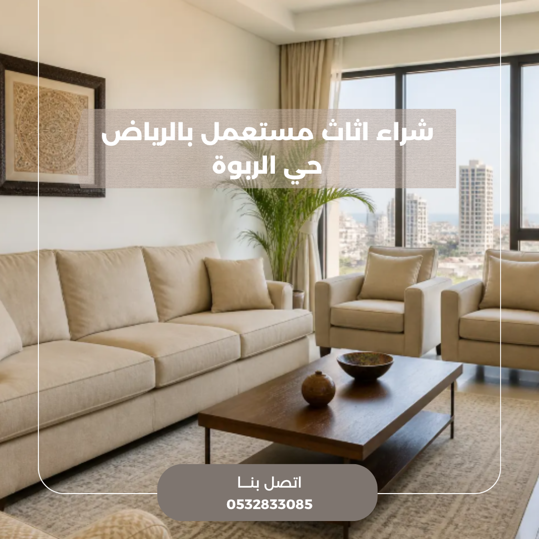 شراء اثاث مستعمل حي الربوة