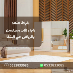 شراء اثاث مستعمل بالرياض حي الشفا 053283385